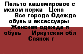 Пальто кашемировое с мехом норки › Цена ­ 95 000 - Все города Одежда, обувь и аксессуары » Женская одежда и обувь   . Иркутская обл.,Саянск г.